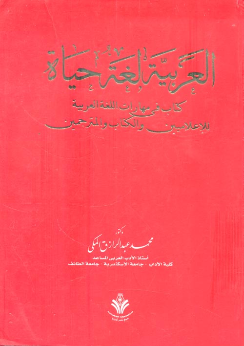 العربية لغة حياة " كتاب في مهارات اللغة العربية للاعلاميين والكتاب والمترجمين "