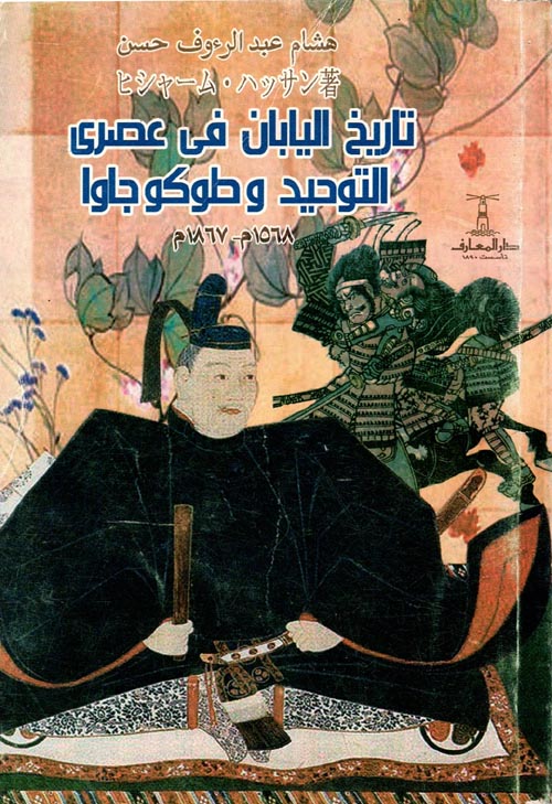 تاريخ اليابان في عصري التوحيد وطوكوجاوا " 1568 - 1867م "