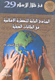 المبادئ العامة للنظرية الاسلامية في العلاقات الدولية