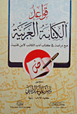 قواعد الكتابة العربية مع دراسة في كتاب أدب الكاتب لابن قتيبة