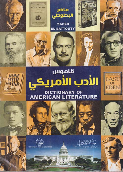 قاموس الأدب الأمريكي