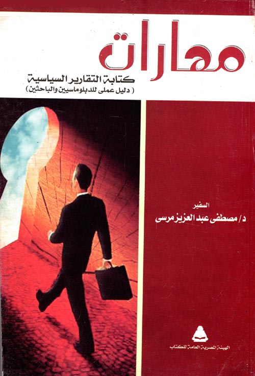 مهارات كتابة التقارير السياسية  " دليل عملى للدبلوماسيين والباحثين "