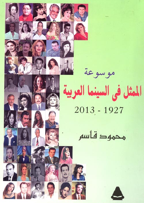 موسوعة الممثل في السينما العربية " 1927- 2013 "