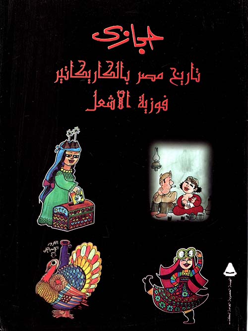 حجازي تاريخ مصر بالكاريكاتير
