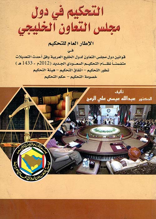التحكيم في دول مجلس التعاون الخليجي