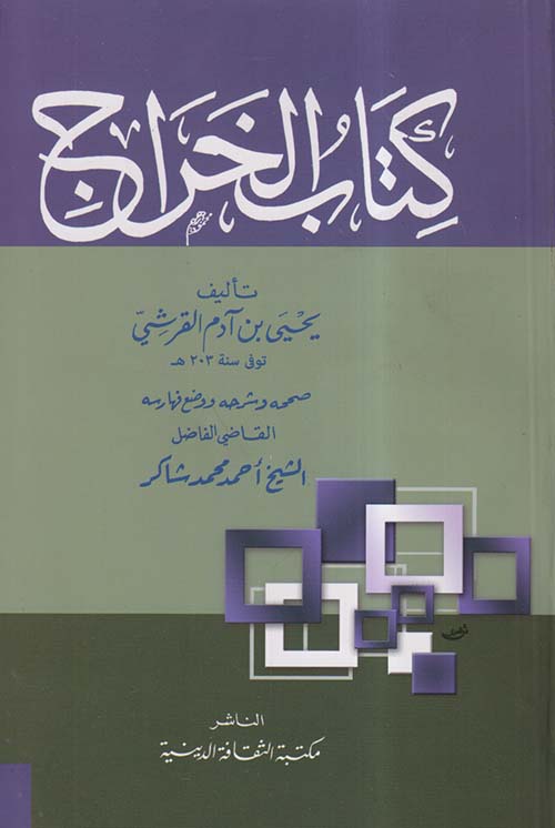 كتاب الخراج