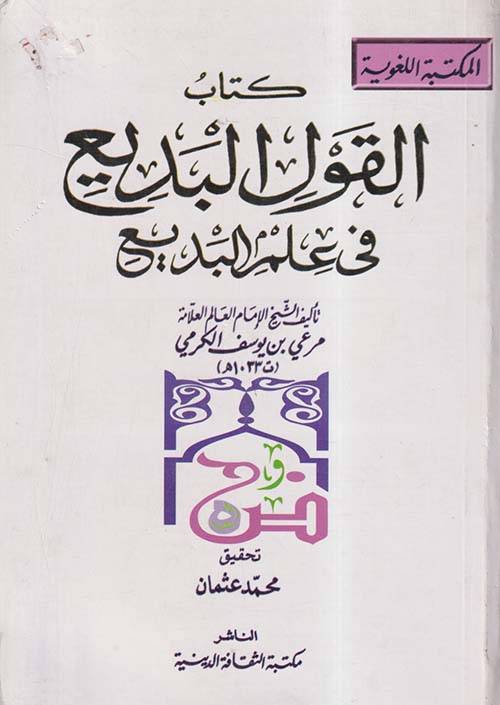 كتاب القول البديع في علم البديع