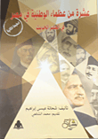 عشرة من عظماء الوطنية في مصر في  العصر الحديث