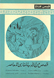 قصص من الأدب الفارسي المعاصر
