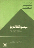 مجمع اللغة العربية - دراسة تاريخية