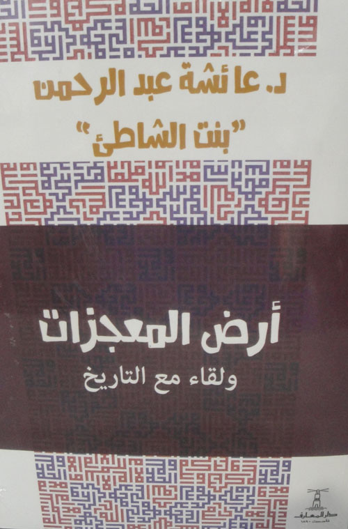 أرض المعجزات "ولقاء مع التاريخ"
