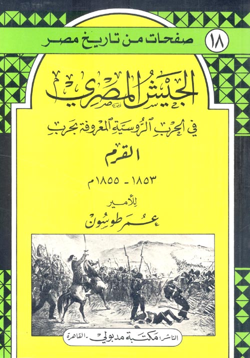 الجيش المصري في الحرب الروسية المعروفة بحرب القرم "1853 - 1855م"