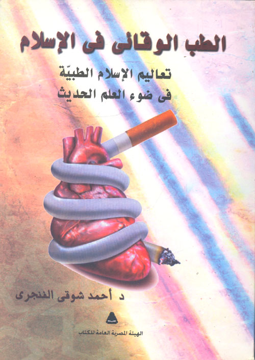 الطب الوقائي في الإسلام "تعاليم الإسلام الطبية في ضوء العلم الحديث"