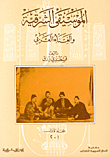 الموسيقى الشرقية والغناء العربي "جزئين"