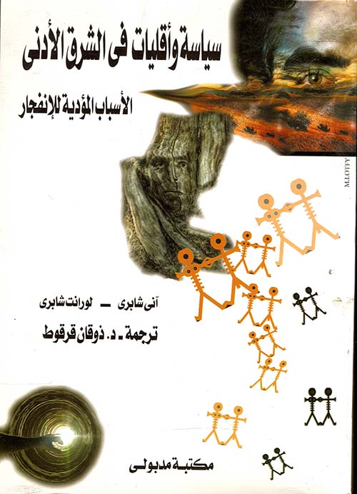 سياسة وأقليات في الشرق الأدنى ؛ الأسباب المؤدية للإنفجار