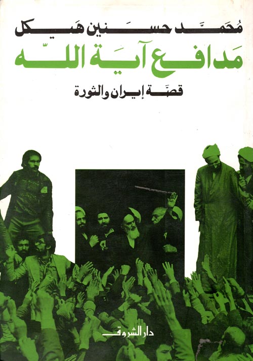 مدافع آية الله " قصة إيران والثورة "