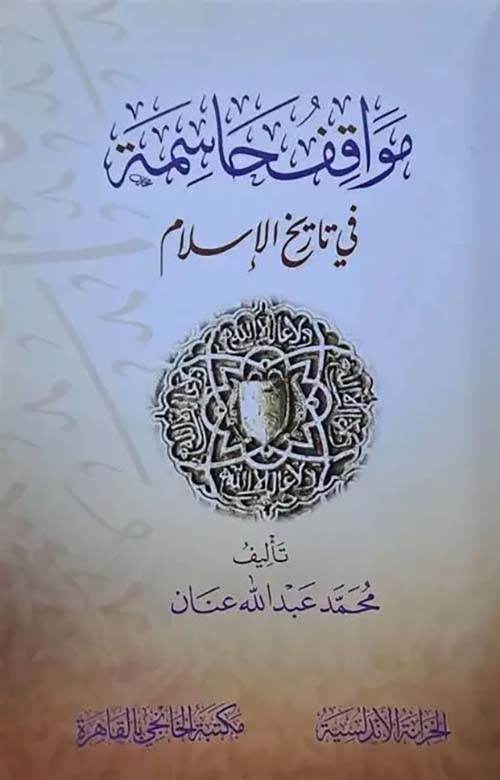 مواقف حاسمة في تاريخ الإسلام