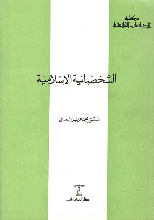 الشخصانية الإسلامية