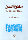 مفهوم النص-دراسة في علم القرآن
