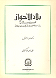 بلاد الأحواز: عربستان "دراسة موسعة لجغرافية وتأريخ جغرافية الإقليم" (الجزء الأول)