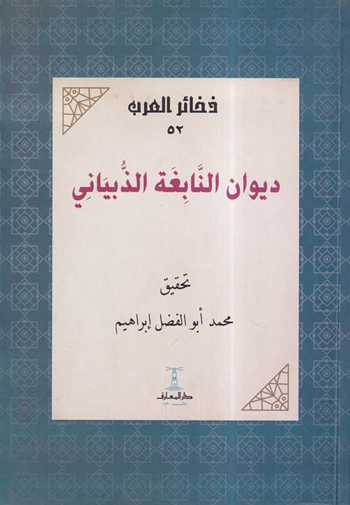 ديوان النابغة الذبياني