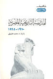 المدرسة التاريخية المصرية 1970- 1995