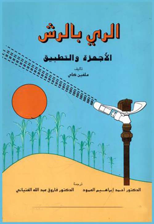 الري بالرش " الأجهزة والتطبيق "