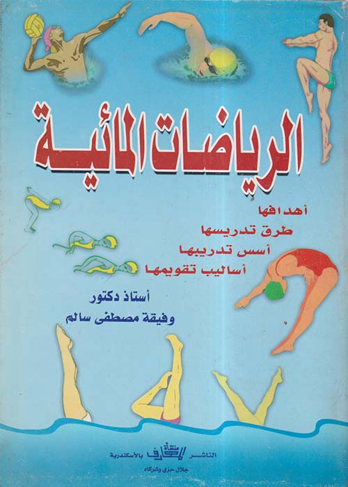 الرياضات المائية ؛ أهدافها - طرق تدريسها - أسس تدريبها - أساليب تقويمها