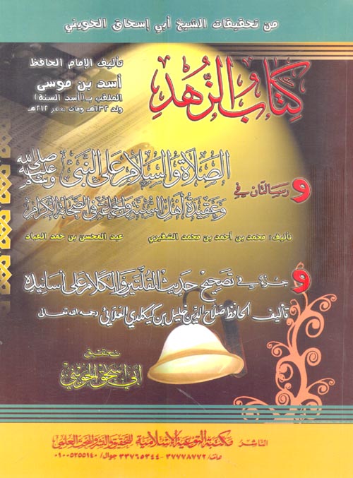 الزهد لاسد بن موسى