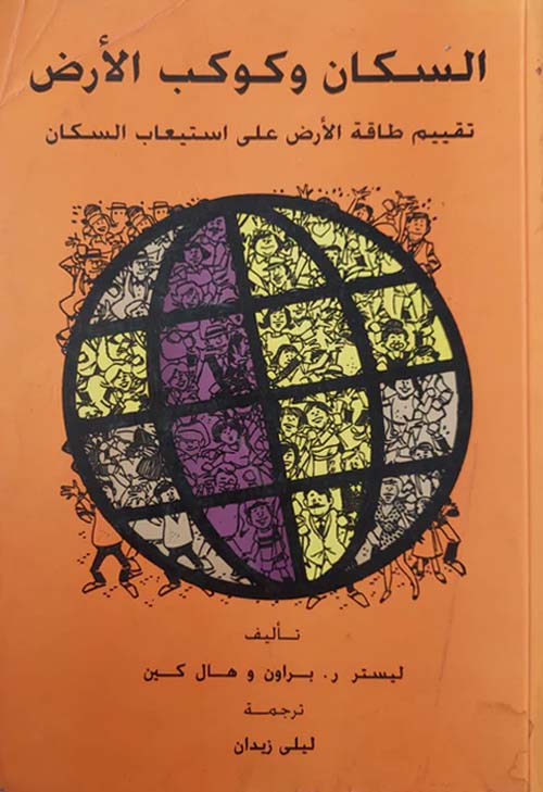 السكان وكوكب الأرض " تقييم طاقة الأرض على استيعاب السكان "