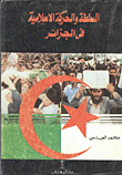 السلطة والحركة الاسلامية فى الجزائر