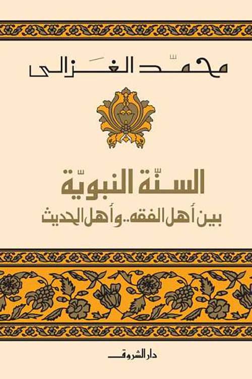 السنة النبوية بين أهل الفقه وأهل الحديث