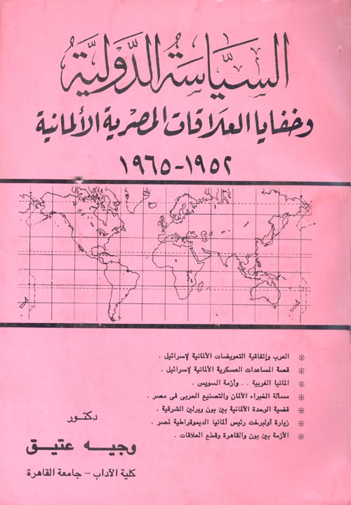 السياسة الدولية وخفاية العلاقات المصرية الالمانية 1952 - 1965