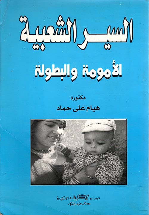 السير الشعبية ؛ الامومة والبطولة