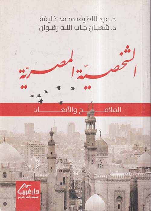 الشخصية المصرية ؛ الملامح والأبعاد