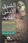 الشرق الأدنى القديم "مصر والعراق" الجزء الأول