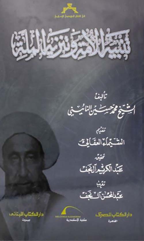 تنبيه الأمة وتنزيه الملة