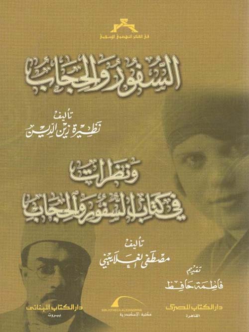 السفور والحجاب ونظرات في كتاب السفور والحجاب