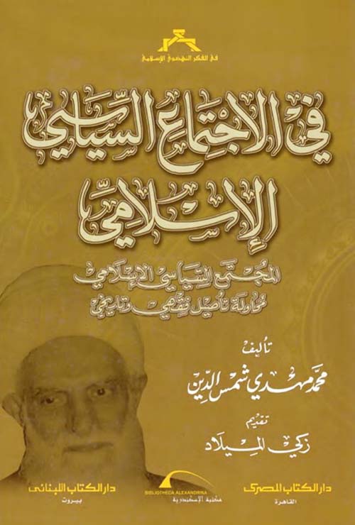 في الإجتماع السياسي الإسلامي ؛ المجتمع السياسي الإسلامي ؛ محاولة تأصيل فقهي وتاريخي