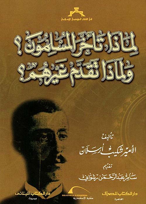 لماذا تأخر المسلمون ؟ ولماذا تقدم غيرهم ؟