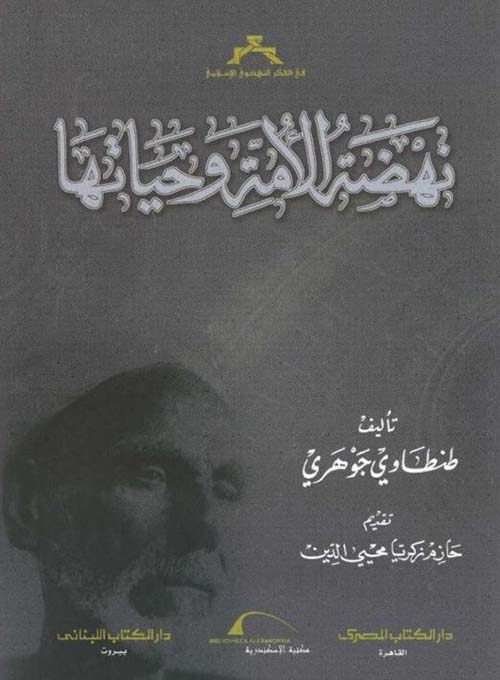 نهضة الأمة وحياتها