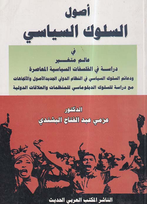 أصول السلوك السياسي