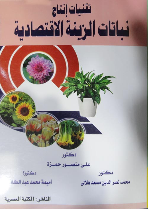 تقنيات انتاج نباتات الزينة الاقتصادية