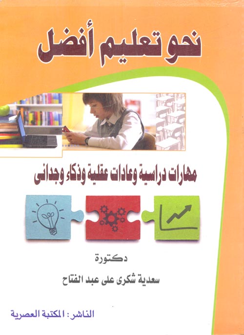 نحو تعليم أفضل ؛ مهارات دراسية وعادات عقلية وذكاء وجداني