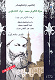 حياة الشيخ محمد عياد الطنطاوي