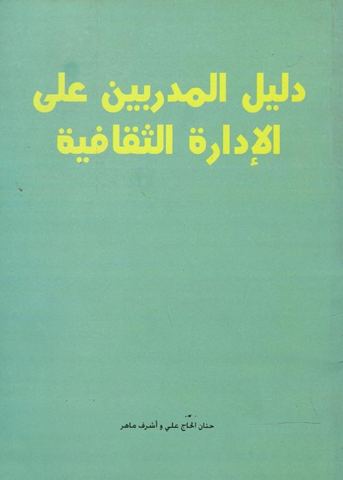 دليل المدربين على الإدارة الثقافية