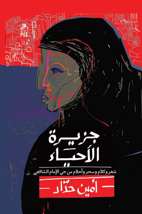 جزيرة الأحياء ؛ شعر وكلام وسحر وأحلام من حي الإمام الشافعي