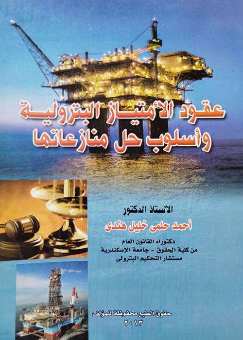 عقود الامتياز البترولية وأسلوب حل منازعاتها