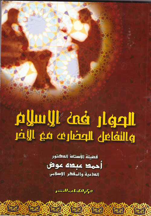 الحوار فى الإسلام والتفاعل الحضارى مع الآخر