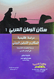 سكان الوطن العربي "دراسة إقليمية"
